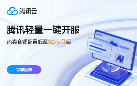 腾讯轻量一键开服，热卖套餐配置低至 32 元/月起